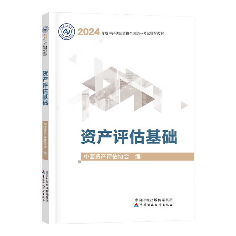 现货速发 正保会计网校 资产评估2024官方教材 评估师正版教材 资产评估基