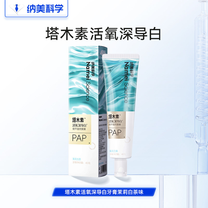 纳美 科学塔木素活氧深导白清新美白减少口臭牙膏正品 2.9元