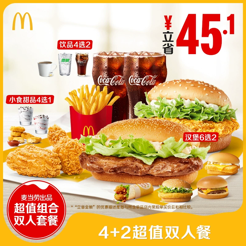 麦当劳 McDonald's 4+2超值双人餐 单次券 电子兑换券 ￥46.9