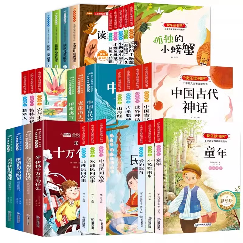 今日必买：《快乐读书吧·必读课外书》（1-6年级任选，全5册） 9.9元（需用