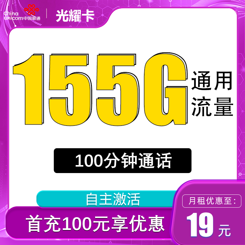 中国联通 光耀卡 5个月19元月租（155G全国流量+不限速+100分钟通话） 0.01元