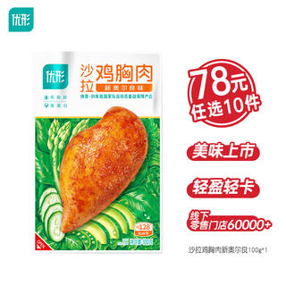 优形 沙拉鸡胸肉 新奥尔良味 100g 任/选10件 6.5元 - 86线报 优形 沙拉鸡胸肉 新奥尔良味 100g 任/选10件 6.5元 - 86线报
