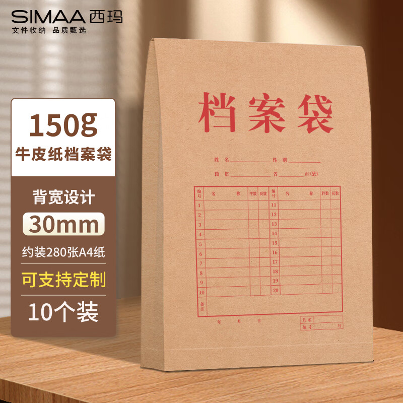 SIMAA 西玛 10只A4混浆150g牛皮纸档案袋 4.9元