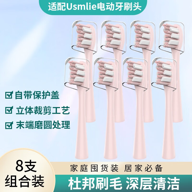 东耐伦 usmile 电动牙刷头 标准清洁粉色8支装 25元（需用券）