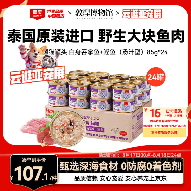 顽皮 白身吞拿鱼鲣鱼 猫罐头 85g*24罐 118.99元