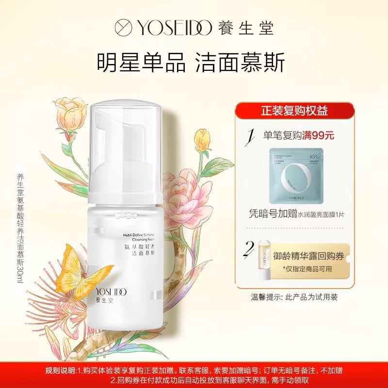 YOSEIDO 养生堂 氨基酸洁面慕斯 温和深层清洁毛孔保湿 30ml 9.9元