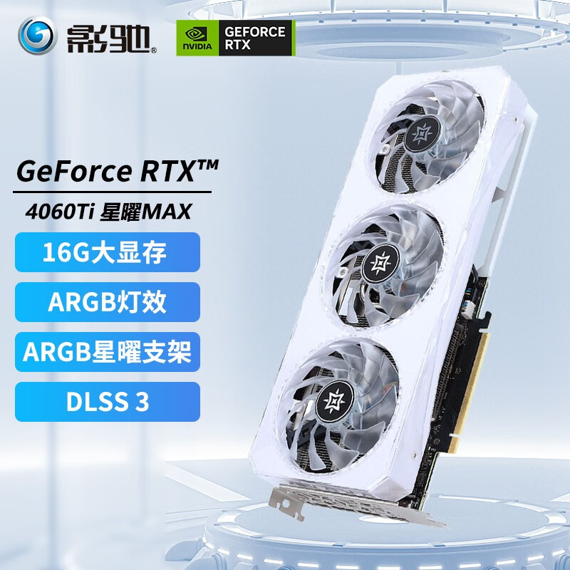 GALAXY 影驰 GeForce RTX4060TI 星曜MAX OC 16G 3899元