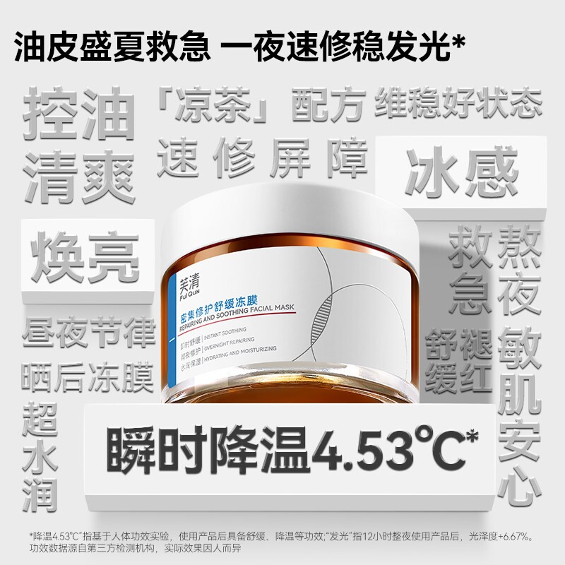 88VIP：芙清 凉茶涂抹面膜100g舒缓泛红熬夜急救睡眠面膜修护冻膜tk 64.6元（