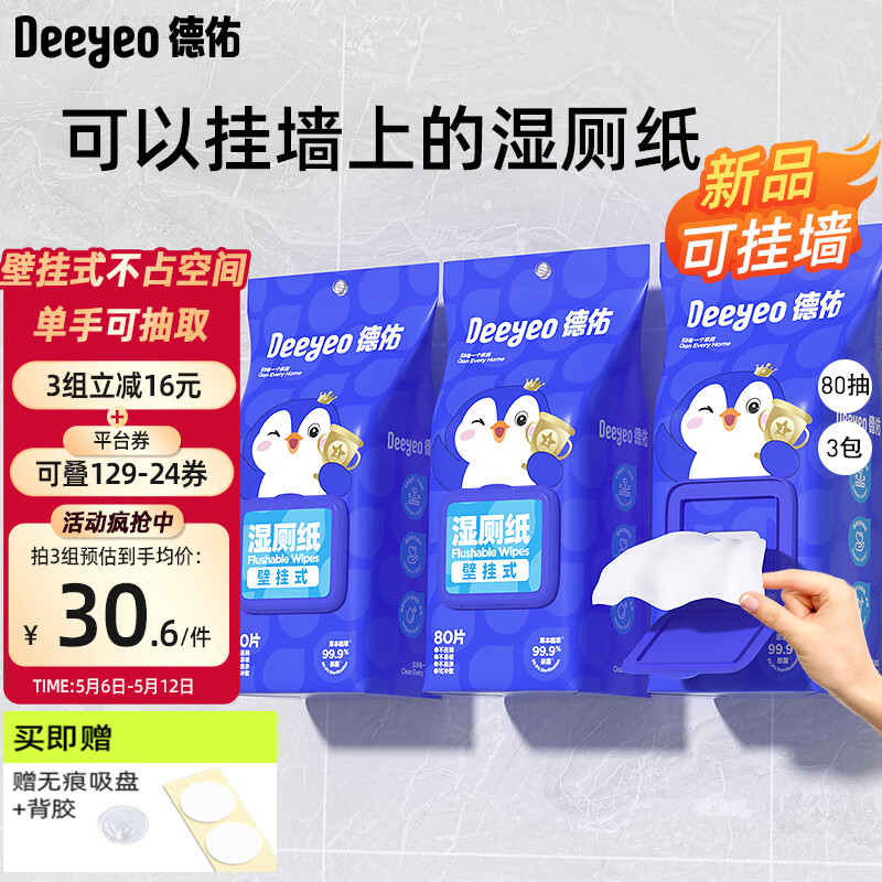 Deeyeo 德佑 湿厕纸 80片*3包 79.9元（需买2件，需用券）