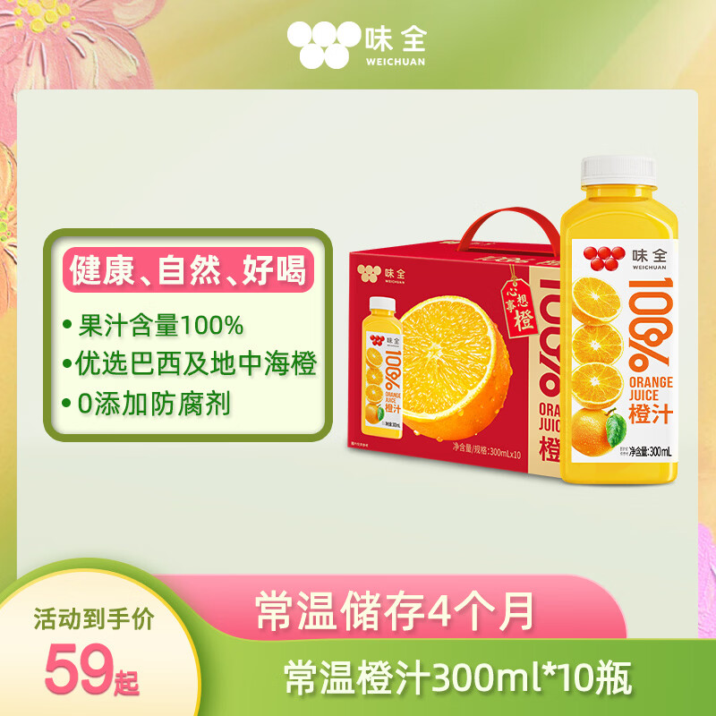 味全 常温100%橙汁饮料300ML*10瓶 整箱礼盒 手提箱装 22元 - 线报酷