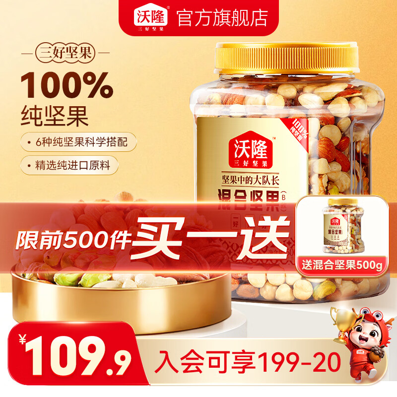 沃隆 混合纯坚果 买一赠一 500g 89.9元 - 线报酷
