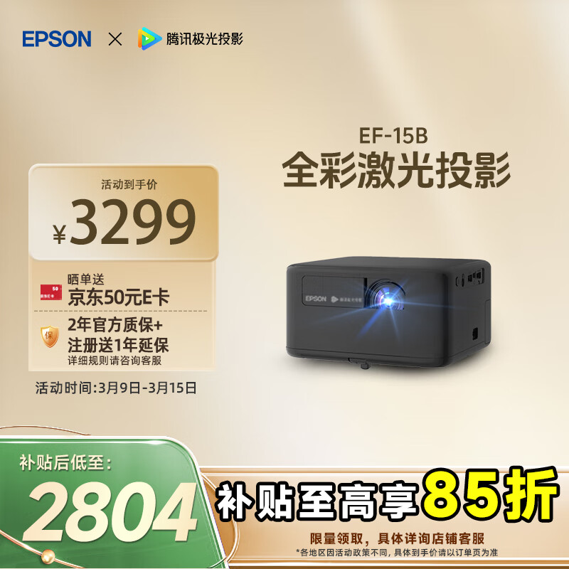 爱普生 EF-15B 家用激光投影机 黑色 3199元（需用券）