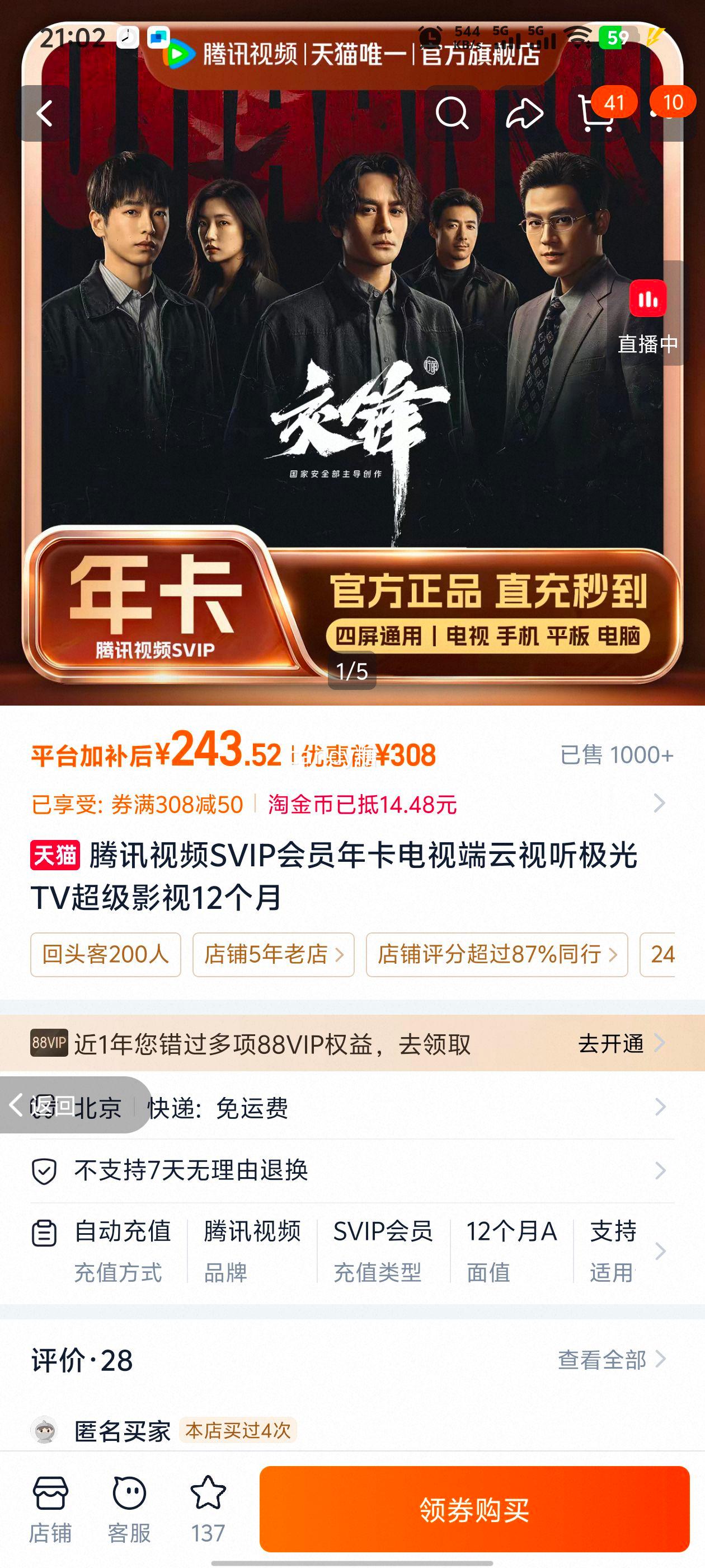 腾讯视频 SVIP会员年卡 云视听极光TV 12个月 243.52元+14.48元淘金币 - 86线报