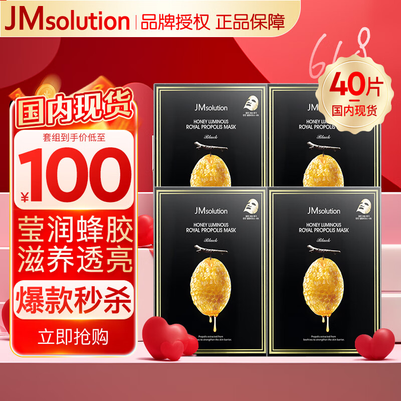 JMsolution 莹润蜂胶面膜4盒装 补水润肤 紧致嫩肤 99.5元
