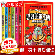 奇妙的数学王国 全套6册李毓佩关于数学的课外书小学生四五六年级6-12岁青