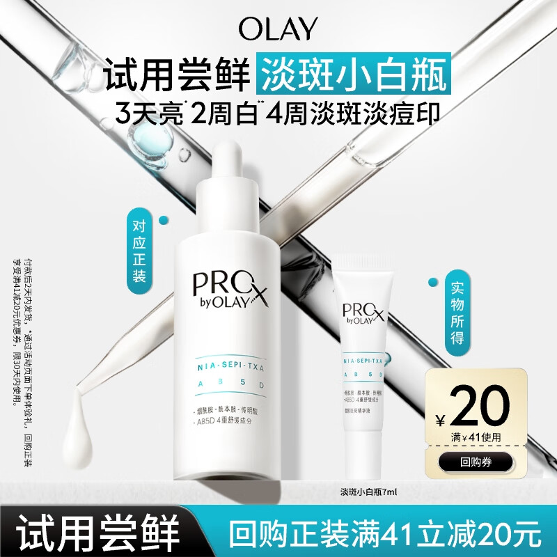 OLAY 亮洁皙颜祛斑精华液 7ml 19.9元
