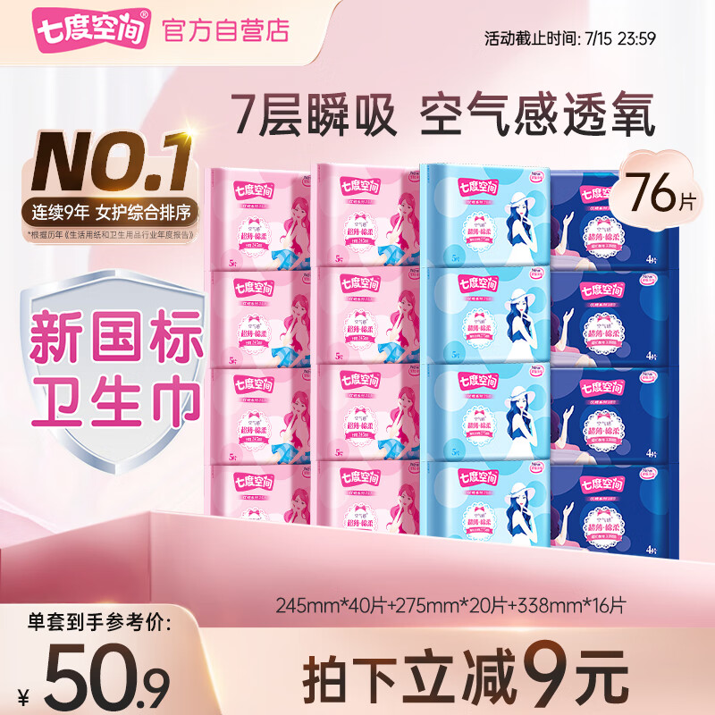 七度空间 优雅系列 卫生巾76片日夜套装姨妈巾套装+赠抑菌日用6片 47.3元