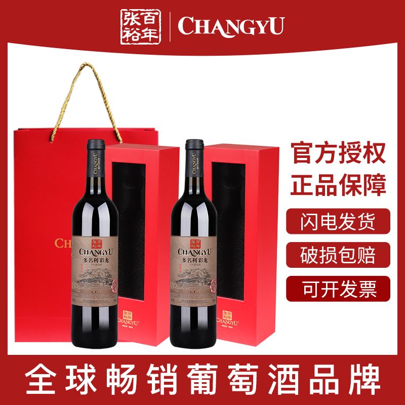 百亿补贴：CHANGYU 张裕 多名利三星彩龙干红葡萄酒双支750ml礼盒装红酒年货