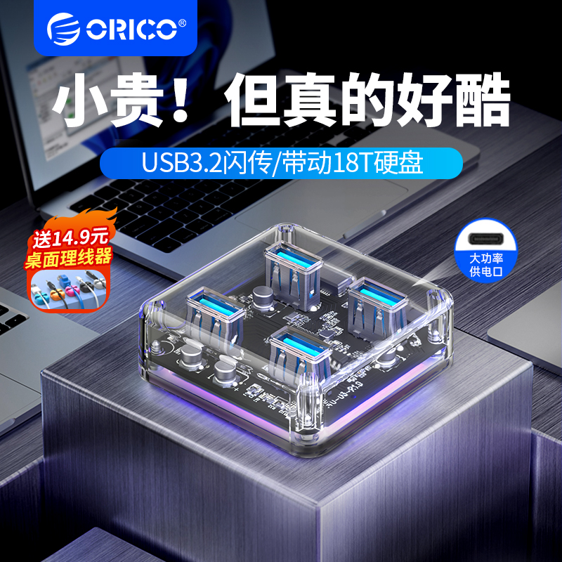 ORICO 奥睿科 电脑usb扩展器多接口创意分线器hub3.2桌面透明拓展坞 16.46元（需