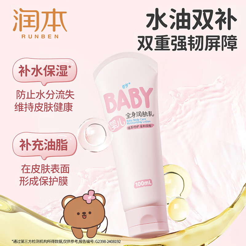 RUNBEN 润本 婴儿全身润肤乳 100ml ￥10.9