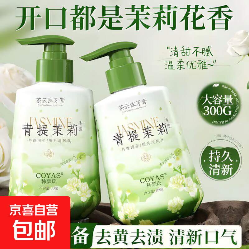 茉莉花味清洁牙膏按压式清新口气净白去黄去渍牙垢口臭护龈家庭装 稀颜氏