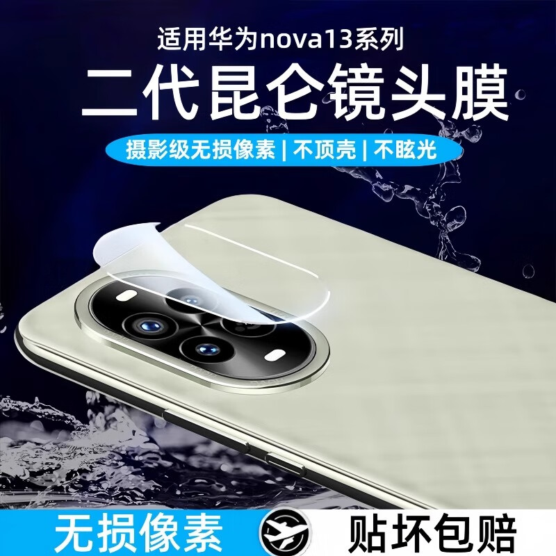 万腾信适用华为Nova13镜头膜 10.8元