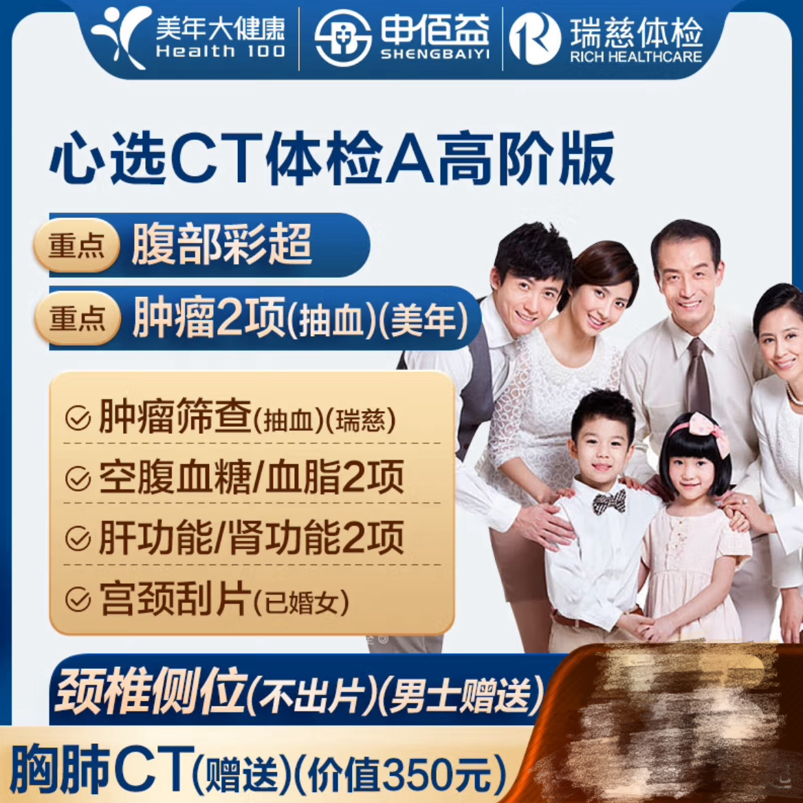 美年大健康 health 100 瑞慈体检 CT套餐（全国门店通用）高阶版1人 476元（需