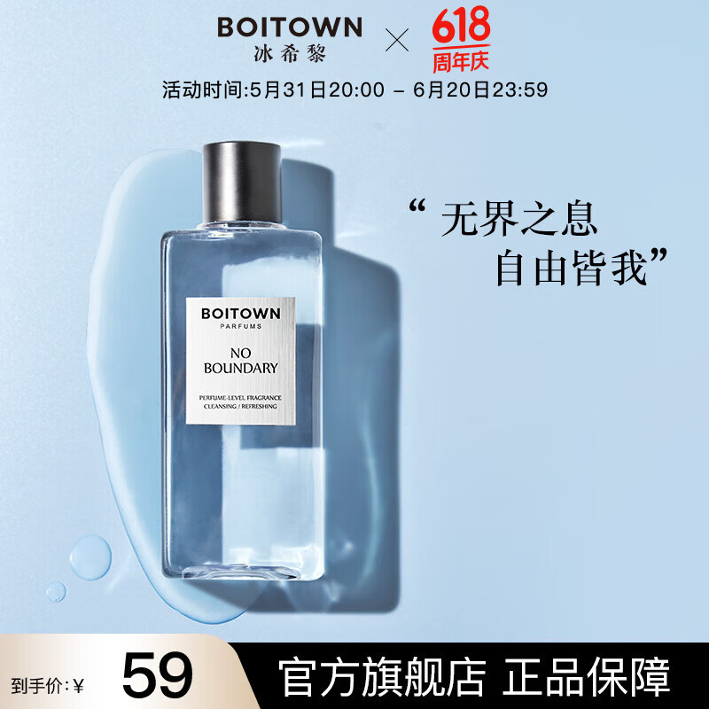 BOITOWN 冰希黎 无界清爽香氛沐浴露 海洋木质调 10元（需买2件，需用券）