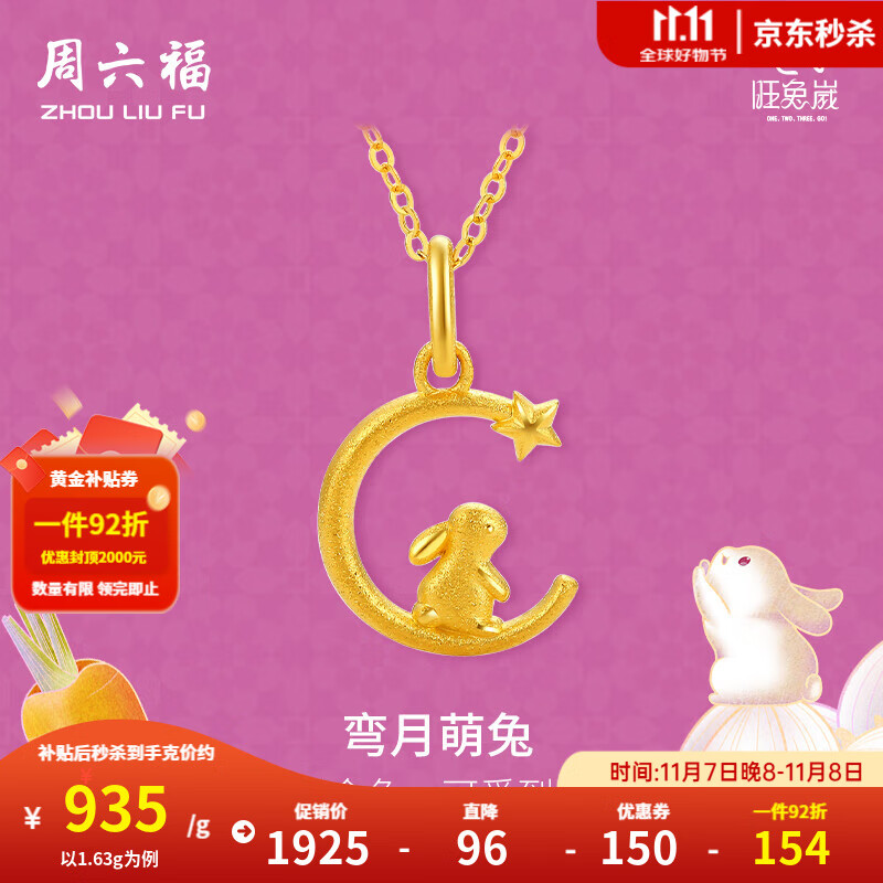 ZHOU LIU FU 周六福 黄金吊坠 旺兔嵗系列 生肖兔挂坠 计价 单吊坠不含链-1.63g 1