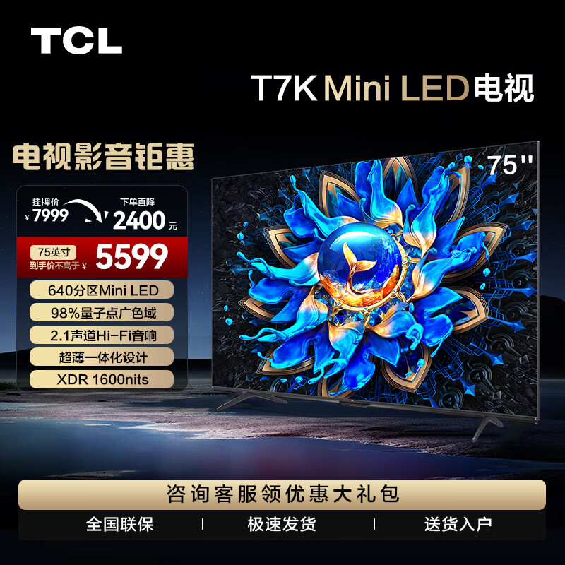 TCL 电视 75T7K 75英寸 Mini LED 640分区 XDR 1600nits QLED量子点 超薄 4K 平板电视机 75