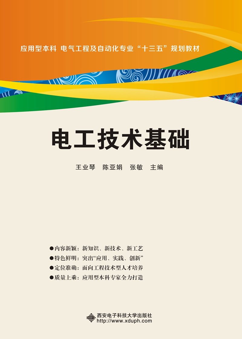 电工技术基础/应用型本科·电气工程及自动化专业“十三五”规划教材 17.6