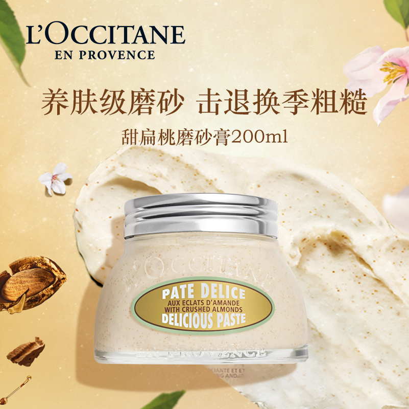 L'OCCITANE 欧舒丹 甜扁桃紧致磨砂膏200ml按摩舒缓清洁去角质保湿滋润护理 296.