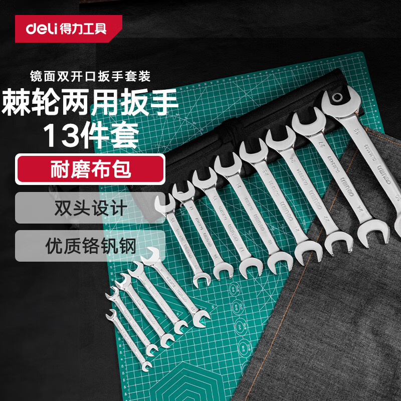 deli 得力 镜面双开口扳手套装双呆头扳手13件套5.5-32mm DL160013T 123.1元（需买2