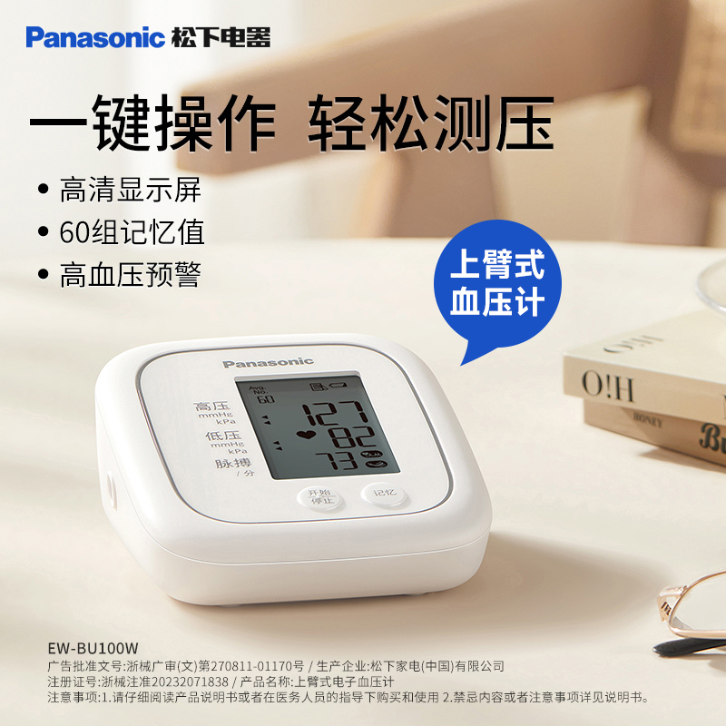 Panasonic 电子血压计上臂式血压测量仪家用高血压进口芯片医用测压仪w 84.55
