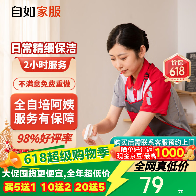 移动端、京东百亿补贴：自如家服 自如日常保洁2小时 日常保洁2小时（单次