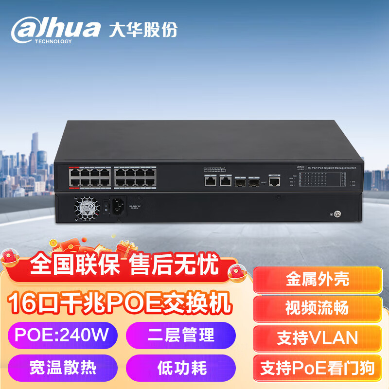 da hua 大华 dahua大华16口千兆POE交换机二层网管型安防监控网络分线器分流器