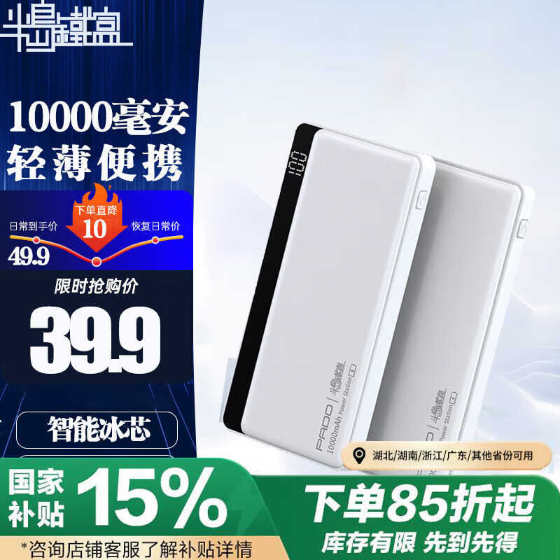 半岛铁盒 PADO 充电宝10000毫安A100超薄便携大容量适用苹果小米oppo华为支持移