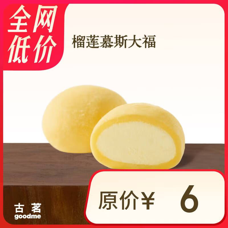 古茗 榴莲慕斯大福 1.9元（需领券）