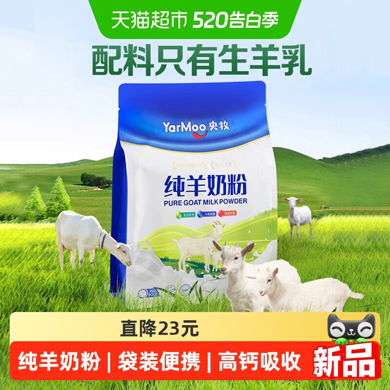 央牧 羊奶粉 240g（20g*12条） 49.7元（需用券）