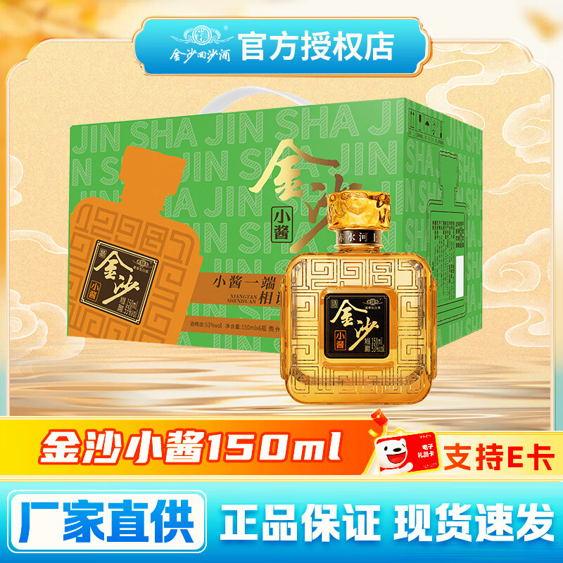 金沙 小酱 53%vol 酱香型白酒 120ml*6瓶 整箱装 99元（需用券）