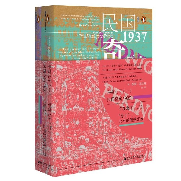 《甲骨文丛书·午夜北平》（精装、套装全2册） 38.7元（需用券）