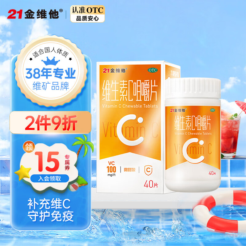 21金维他 维生素C咀嚼片100mg*40片 成人补充VC 用于预防坏血病 各种急慢性传