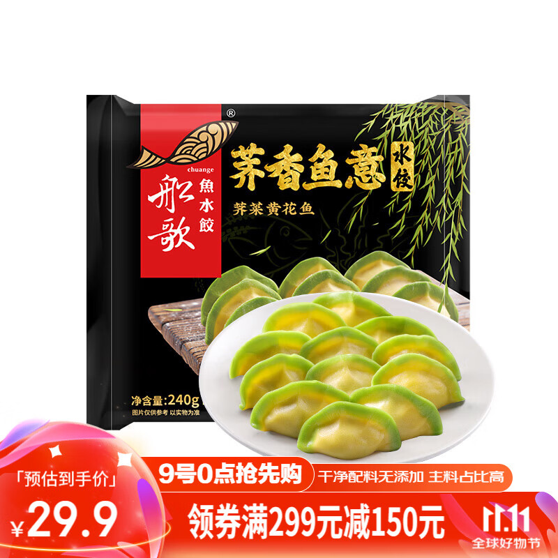 船歌鱼水饺 荠香鱼意240g*5 25.5元（需买5件，需用券）