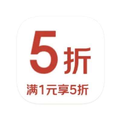 促销活动：京东商城 服饰美妆 领5折立减券 领5折立减券