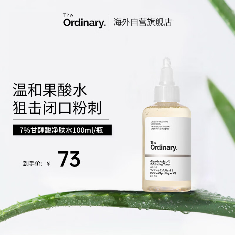 The Ordinary 7%甘醇酸清洁保湿水果酸祛痘改善毛孔果酸水湿敷 99.75元（需用券