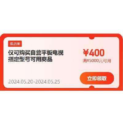 即享好券：京东618 自营电视 满1200-100/5000-400元 补贴券 抓紧领取