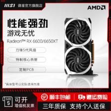 MSI 微星 RX 6650 XT机械师电竞游戏台式电脑AMD全新独立游戏显卡 1749元