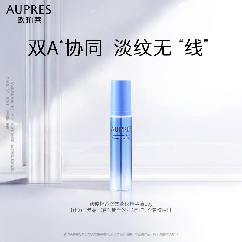 AUPRES 欧珀莱 臻粹双A精华10g*2 玻尿酸视黄醇（效期24年3月） 18.9元（需用券