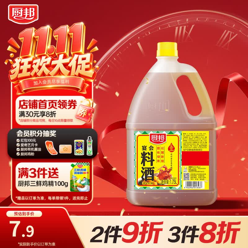 厨邦 料酒 宴会料酒传统黄酒酿造祛腥解腻厨师炒菜腌制蒸煮调料1.75L 6.32元