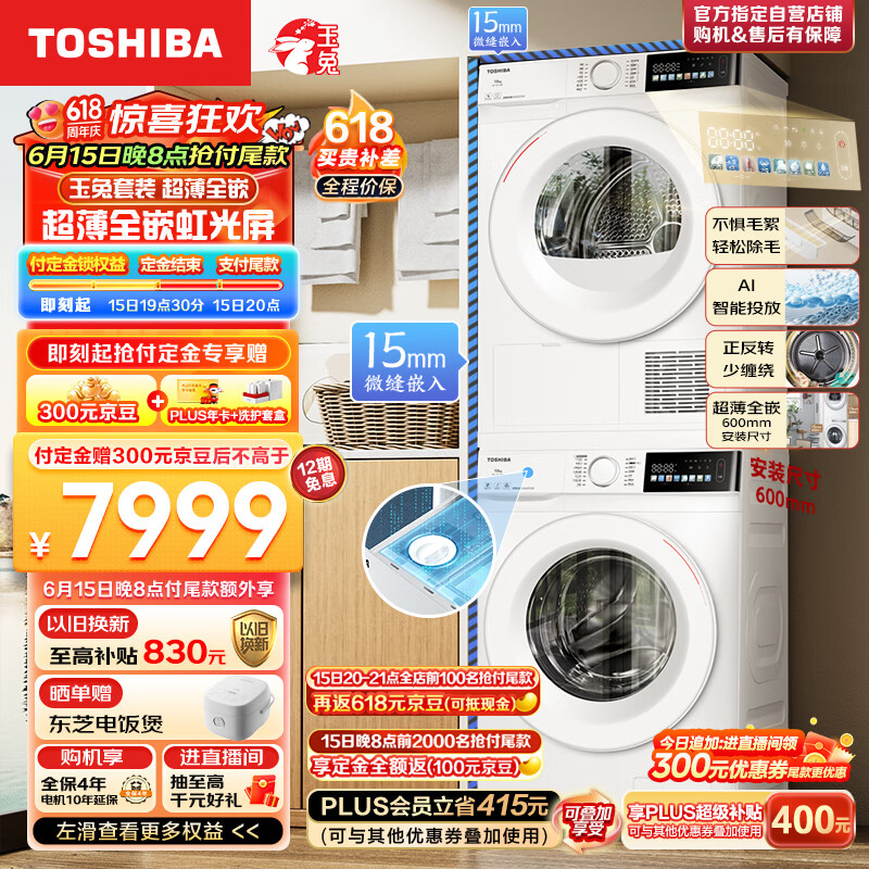 TOSHIBA 东芝 玉兔系列 DG-10T13BF+DH-10T13BF 洗烘套装 10KG ￥5886.15